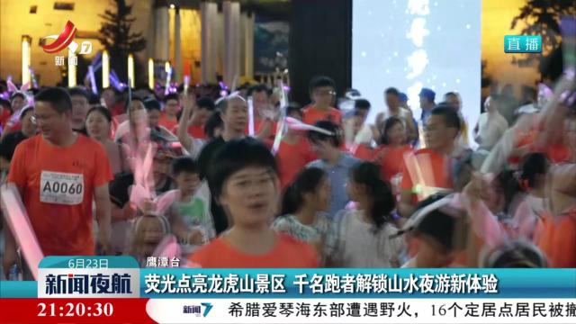 荧光点亮龙虎山景区 千名跑者解锁山水夜游新体验