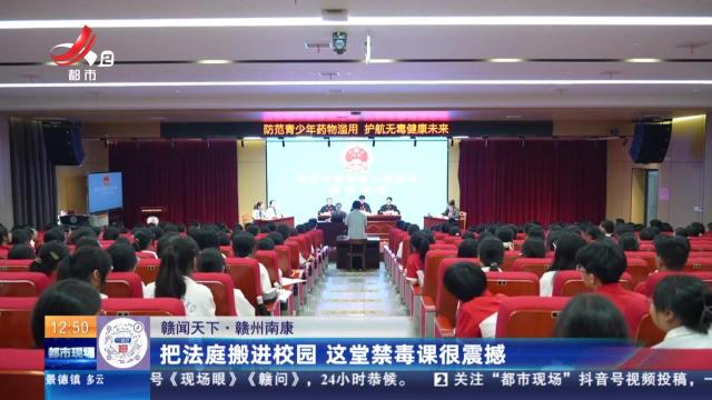 【赣闻天下】赣州南康：把法庭搬进校园 这堂禁毒课很震撼