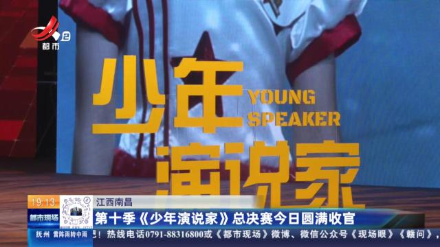 江西南昌：第十季《少年演说家》总决赛今日圆满收官