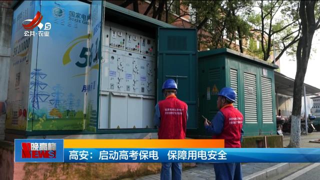高安：启动高考保电 保障用电安全
