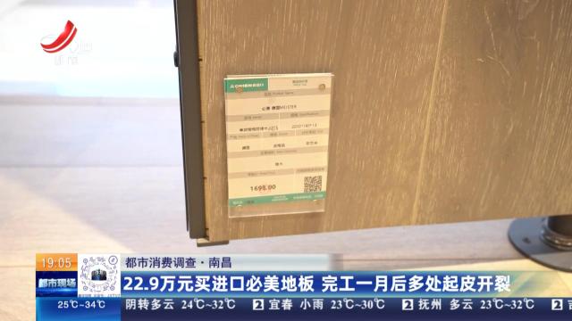 【都市消费调查】南昌：22.9万元买进口必美地板 完工一月后多处起皮开裂