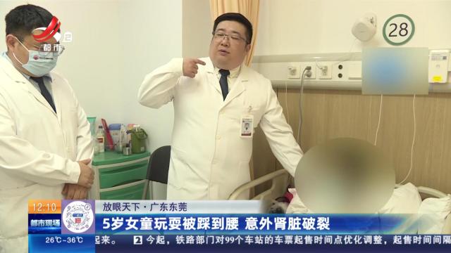 【放眼天下】广东东莞：5岁女童玩耍被踩到腰 意外肾脏破裂