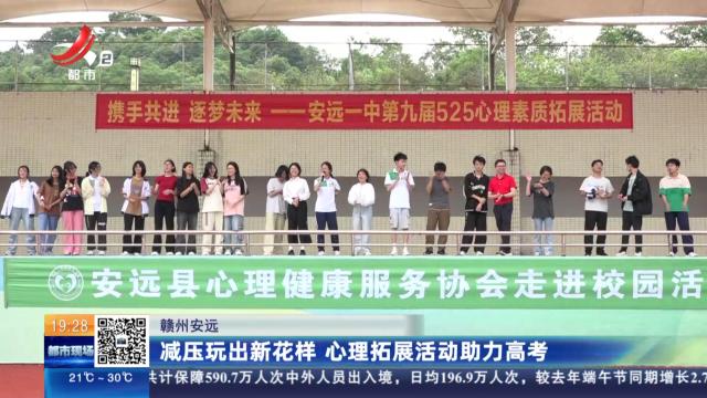 赣州安远：减压玩出新花样 心理拓展活动助力高考