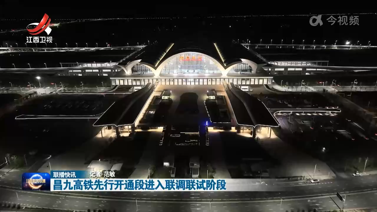 昌九高铁先行开通段进入联调联试阶段