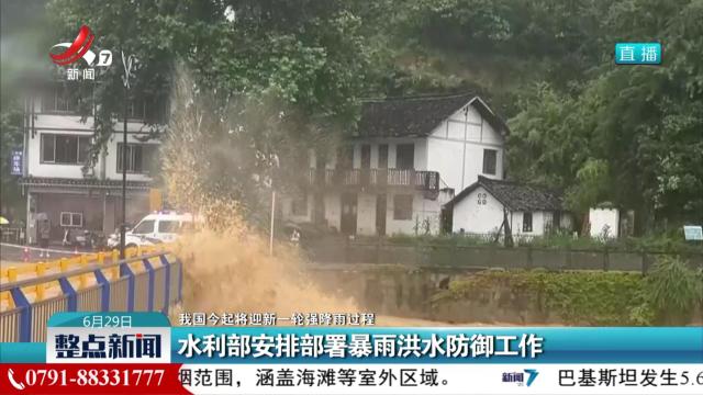 【我国今起将迎新一轮强降雨过程】水利部安排部署暴雨洪水防御工作