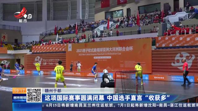 赣州于都：这项国际赛事圆满闭幕 中国选手直言“收获多”
