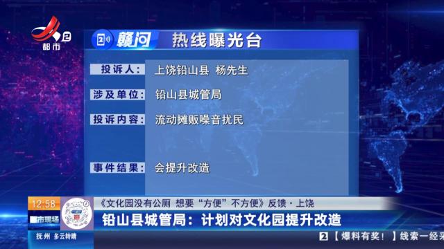 【《文化园没有公厕 想要“方便”不方便》反馈·上饶】铅山县城管局：计划对文化园提升改造