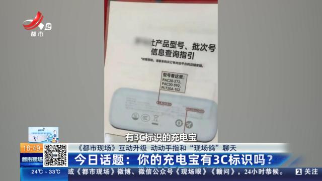 【《都市现场》互动升级 动动手指和“现场鸽”聊天】今日话题：你的充电宝有3C标识吗？