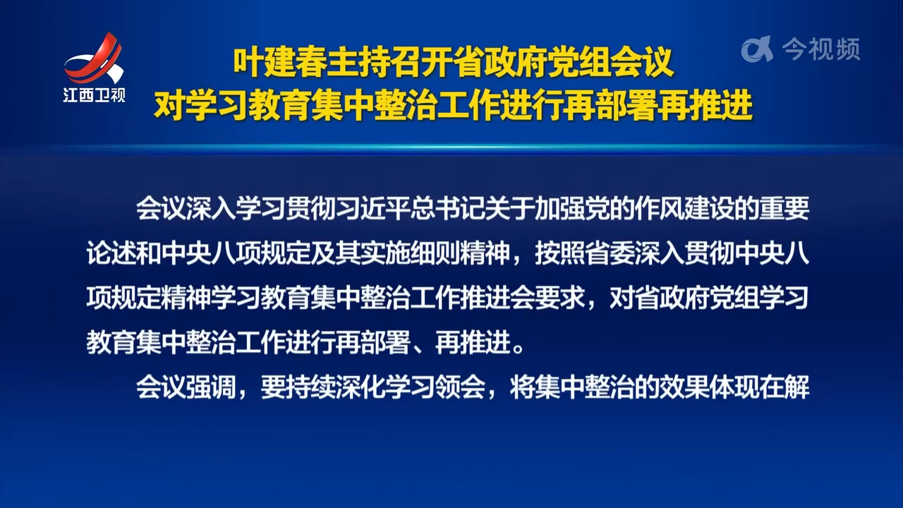 叶建春主持召开省政府党组会议 对学习教育集中整治工作进行再部署再推进