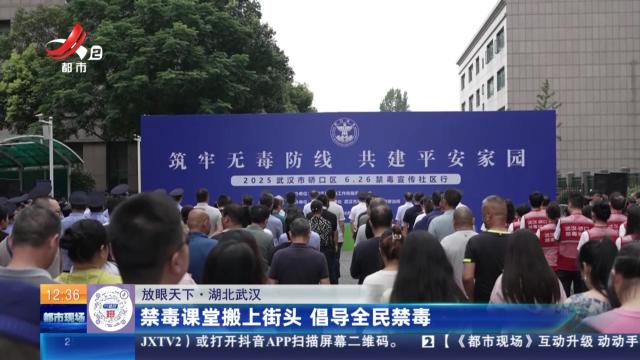 【放眼天下】湖北武汉：禁毒课堂搬上街头 倡导全民禁毒