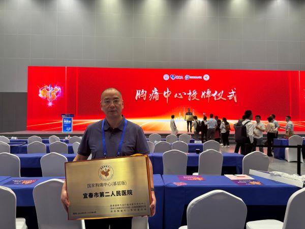 再获国家级认证！宜春市第二人民医院通过基层版胸痛中心再认证，为区域胸痛患者筑牢“生命防线”