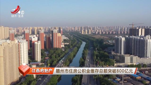 赣州市住房公积金缴存总额突破800亿元