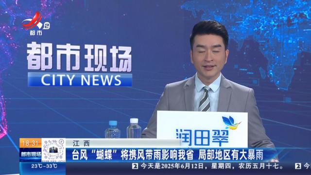 江西：台风“蝴蝶”将携风带雨影响我省 局部地区有大暴雨