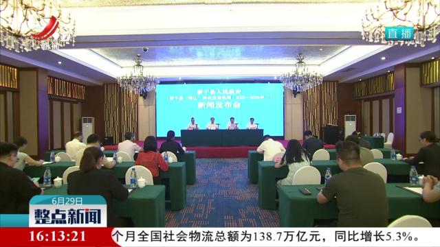 新干县发布“两山”转化十年规划