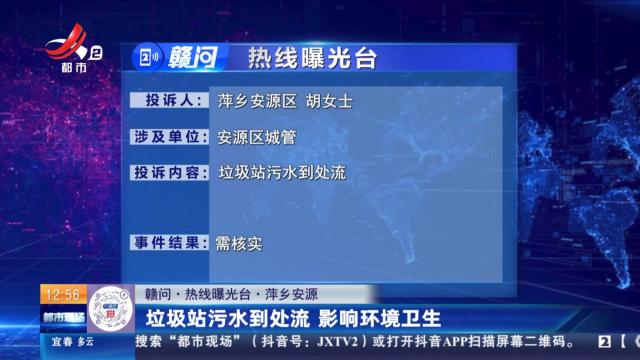 【赣问·热线曝光台】萍乡安源：垃圾站污水到处流 影响环境卫生