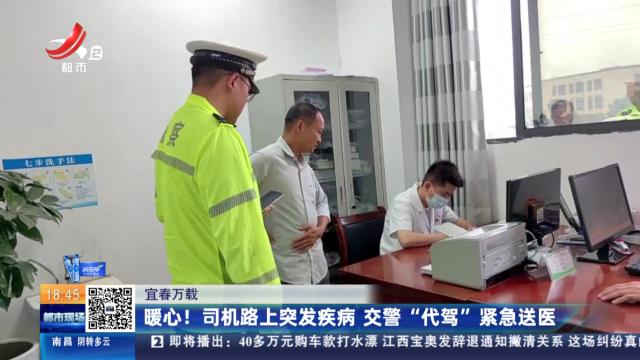 宜春万载：暖心！ 司机路上突发疾病 交警“代驾”紧急送医