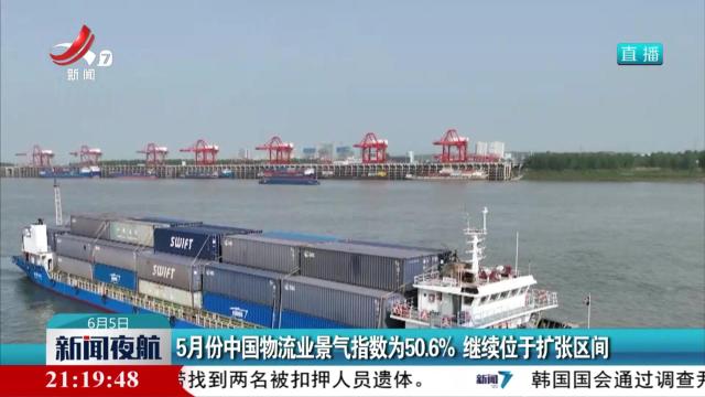 5月份中国物流业景气指数为50.6% 继续位于扩张区间