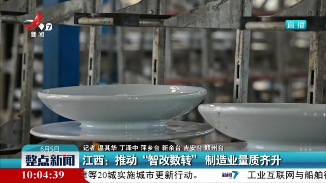 江西：推动“智改数转” 制造业量质齐升