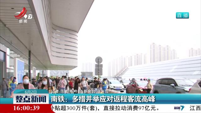 南铁：多措并举应对返程客流高峰