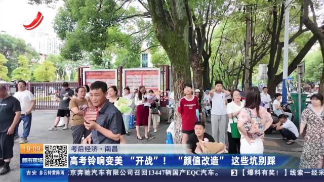 【考后经济】南昌：高考铃响变美“开战”！ “颜值改造”这些坑别踩