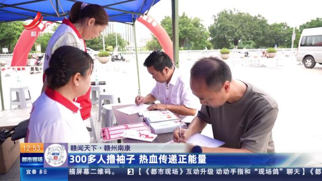 【赣闻天下】赣州南康：300多人撸袖子 热血传递正能量