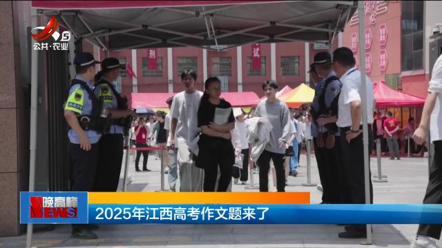 2025年江西高考作文题来了