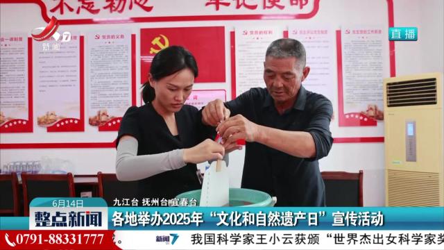 各地举办2025年“文化和自然遗产日”宣传活动
