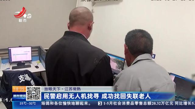 【放眼天下】江苏常熟：民警启用无人机找寻 成功找回失联老人