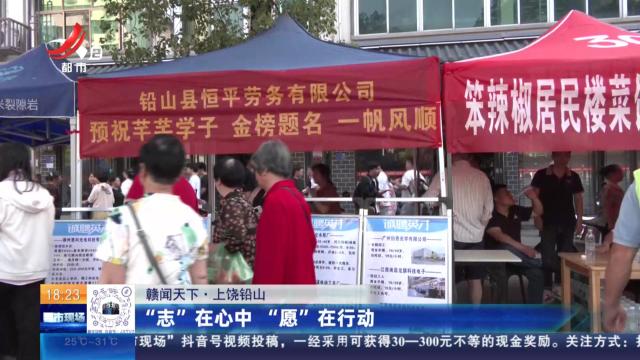 【赣闻天下】上饶铅山：“志”在心中 “愿”在行动