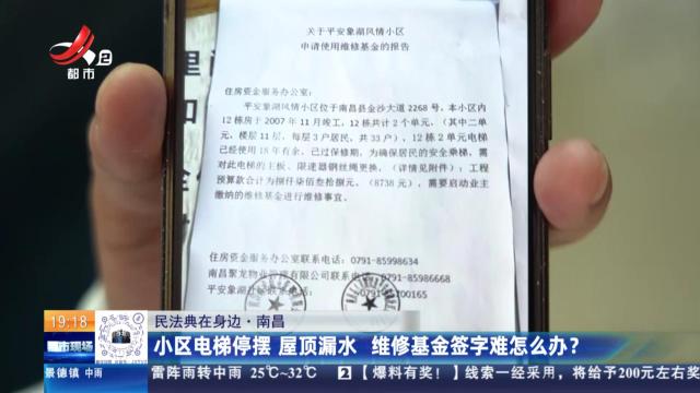 【民法典在身边】南昌：小区电梯停摆 屋顶漏水 维修基金签字难怎么办？