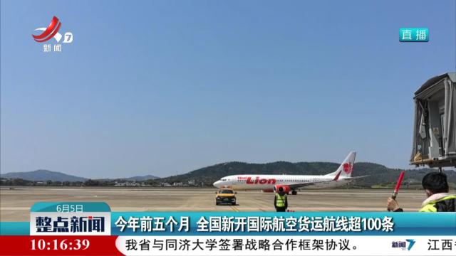 今年前五个月 全国新开国际航空货运航线超100条