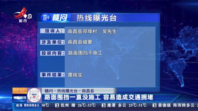 【赣问·热线曝光台】南昌县：路面围挡一直没施工 容易造成交通拥堵