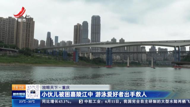 【放眼天下】重庆：小伙儿被困嘉陵江中 游泳爱好者出手救人