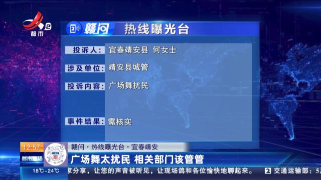 【赣问·热线曝光台】宜春靖安：广场舞太扰民 相关部门该管管