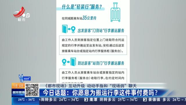 【《都市现场》互动升级 动动手指和“现场鸽”聊天】今日话题：你愿意为搬运行李这件事付费吗？