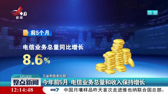 【工业和信息化部】今年前5月 电信业务总量和收入保持增长