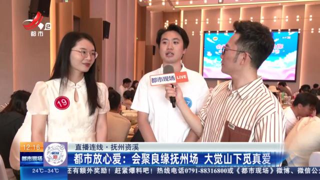 【直播连线·抚州资溪】都市放心爱：会聚良缘抚州场 大觉山下觅真爱