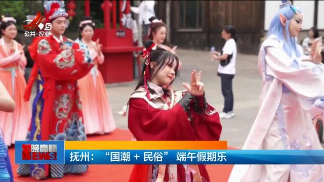 抚州：“国潮+民俗” 端午假期乐