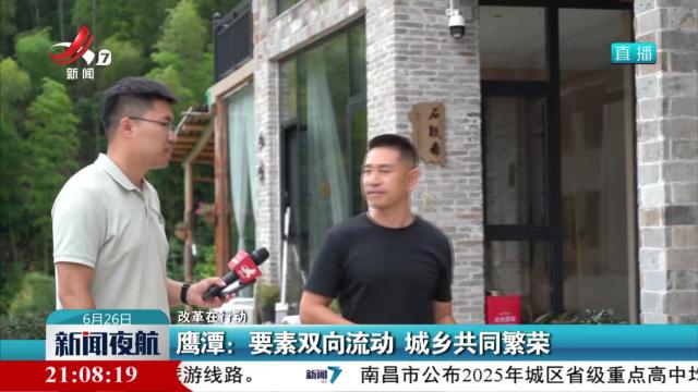 【改革在行动】鹰潭：要素双向流动 城乡共同繁荣