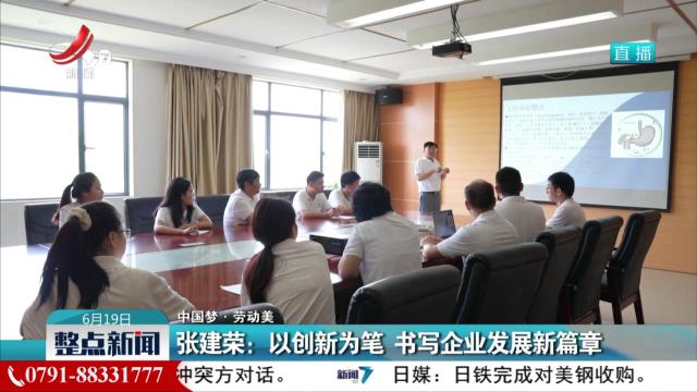 【中国梦·劳动美】张建荣：以创新为笔 书写企业发展新篇章