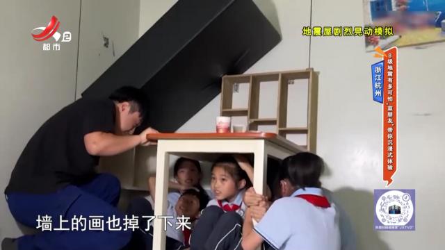 浙江杭州：8级地震有多可怕“蓝朋友”带你沉浸式体验