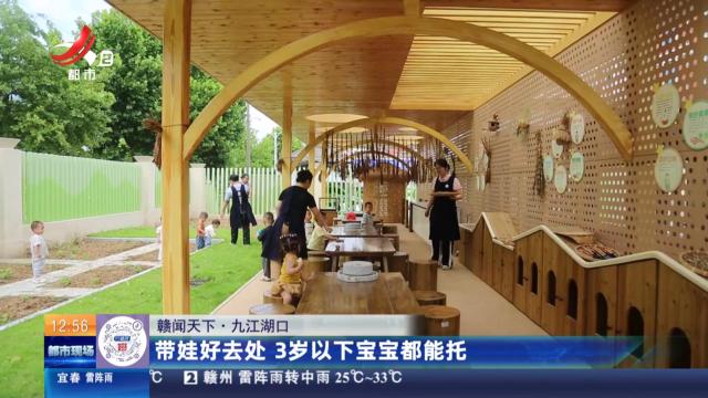 【赣闻天下】九江湖口：带娃好去处 3岁以下宝宝都能托