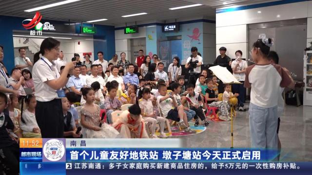 南昌：首个儿童友好地铁站 墩子塘站今天正式启用