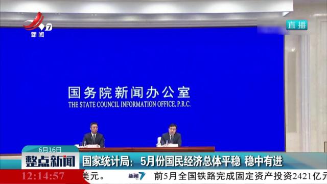 国际统计局：5月份国民经济总体平稳 稳中有进