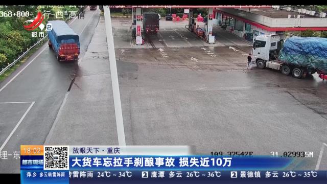 【放眼天下】重庆：大货车忘拉手刹酿事故 损失近10万