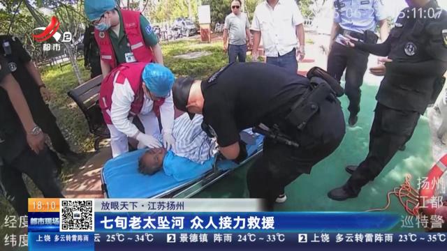 【放眼天下】江苏扬州：七旬老太坠河 众人接力救援