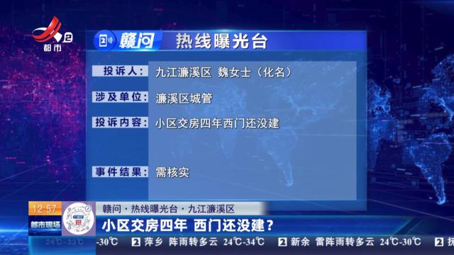 【赣问·热线曝光台】九江濂溪区：小区交房四年 西门还没建？
