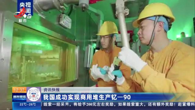 我国成功实现商用堆生产钇-90
