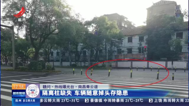【赣问·热线曝光台】南昌青云谱：隔离柱缺失 车辆随意掉头存隐患