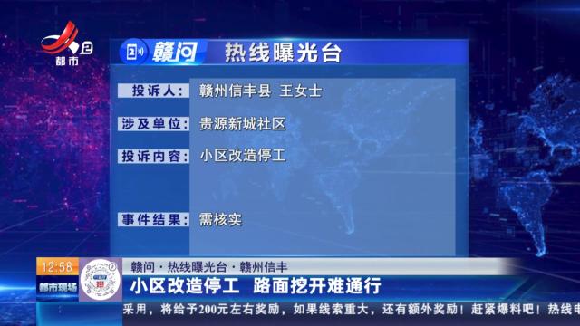 【赣问·热线曝光台】赣州信丰：小区改造停工 路面挖开难通行